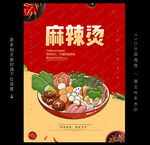 麻辣烫海报