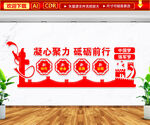 凝心聚力砥砺前行文化墙
