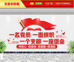 一名党员一面旗帜文化墙