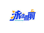泳往直前