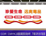 禁毒文化墙