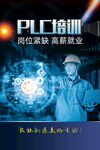 PLC培训海报