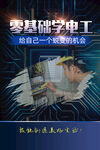 零基础学电工海报