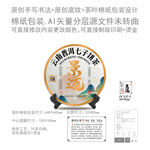 景迈云南普洱茶叶绵纸包装设计