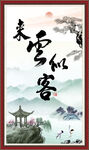 来云似客
