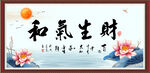 和气生财