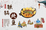 铁锅炖鱼