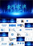 乘风破浪年终总结工作计划PPT