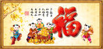 百福图