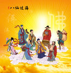 八仙过海