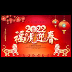 2022虎年