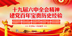 十九届六中全会