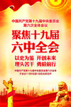 十九届六中全会