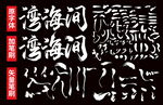 矢量笔刷