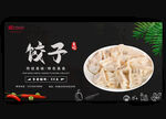 饺子