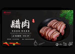 腊肉