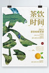 茶饮时间闭幕式活动海报