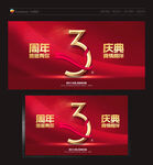 3周年庆