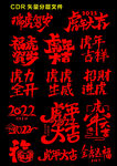 虎年大吉