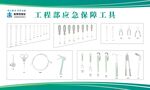工程部应急保障工具