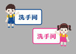 卡通幼儿园洗手间标识牌