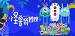 万圣节万圣夜怪兽奇妙夜捣蛋捣鬼