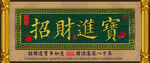 招财进宝