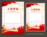 入党誓词