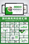 绿色商务风工作总结汇报PPT