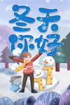 冬天你好