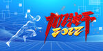 加油干2022