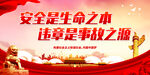 安全是生命之本 违章是事故之源