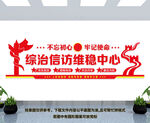 综治信访维稳中心