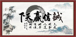 诚信赢天下