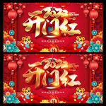 新年开门红