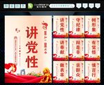 讲党性
