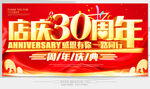 店庆30周年