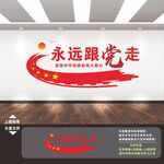 永远跟党走