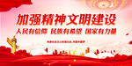 加强精神文明建设