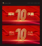 10周年庆