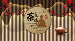 茶道背景墙