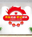 不忘初心牢记使命文化墙