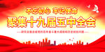 聚焦十九届 六中全会 