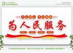 为人民服务