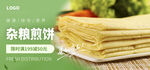 杂粮煎饼海报 
