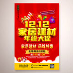双十二家居建材年终大促活动海报