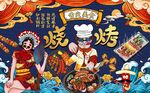 国潮烧烤背景墙图片