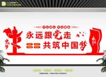 永远跟党走