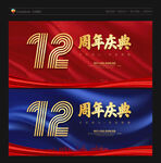 12周年庆