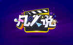 凡人说 短视频